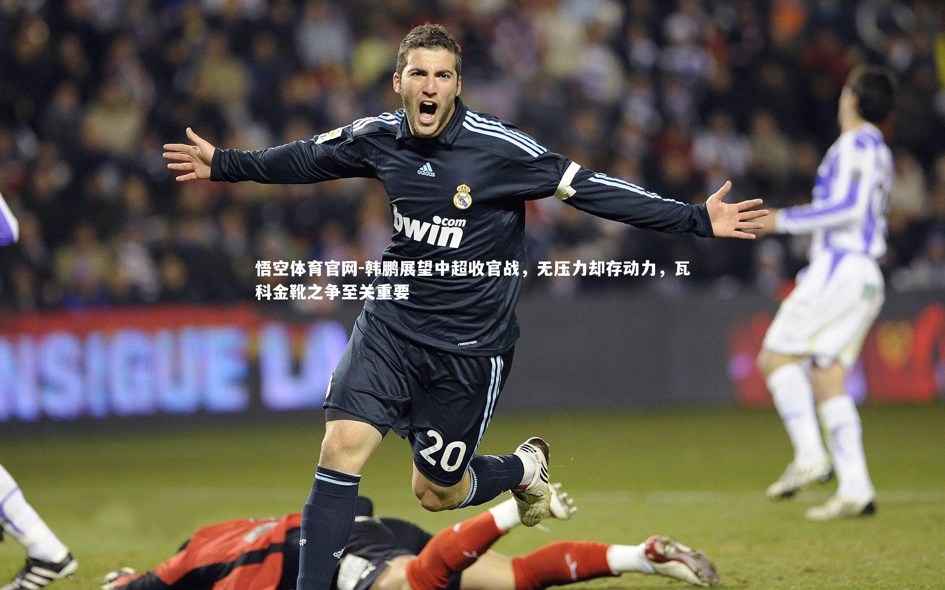 韩鹏展望中超收官战,无压力却存动力,瓦科金靴之争至关重要