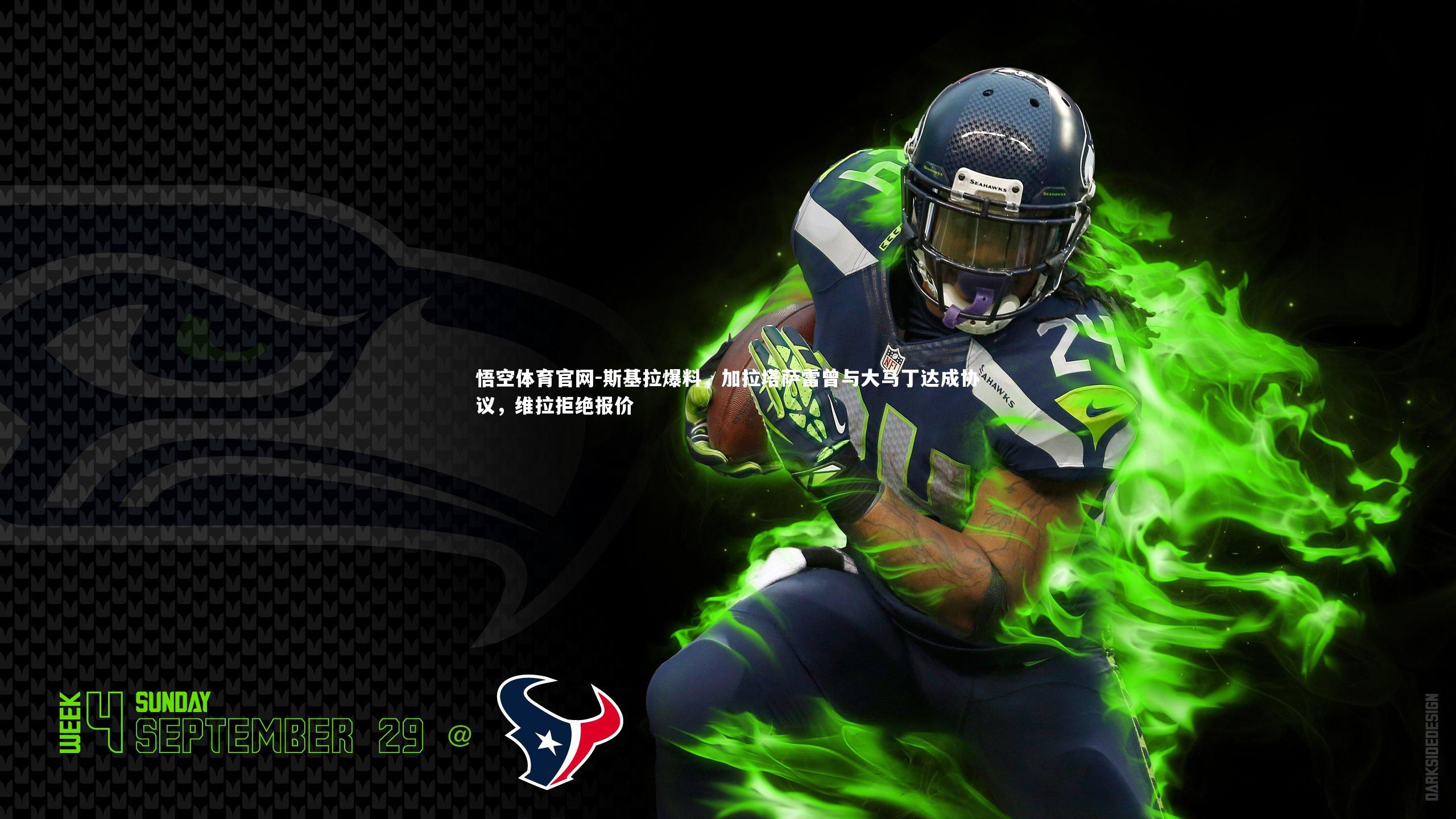 斯基拉爆料,加拉塔萨雷曾与大马丁达成协议,维拉拒绝报价