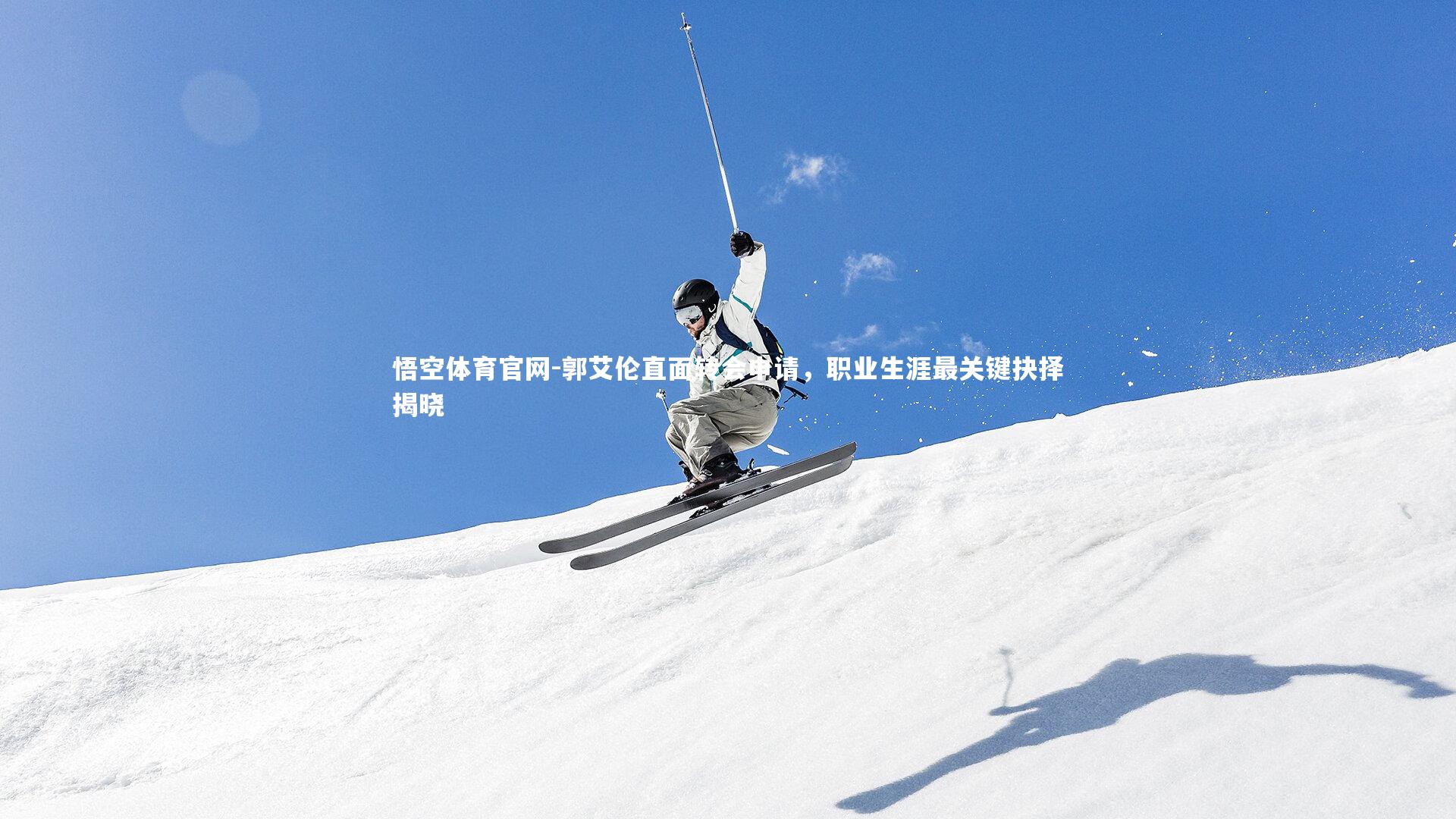 郭艾伦直面转会申请，职业生涯最关键抉择揭晓