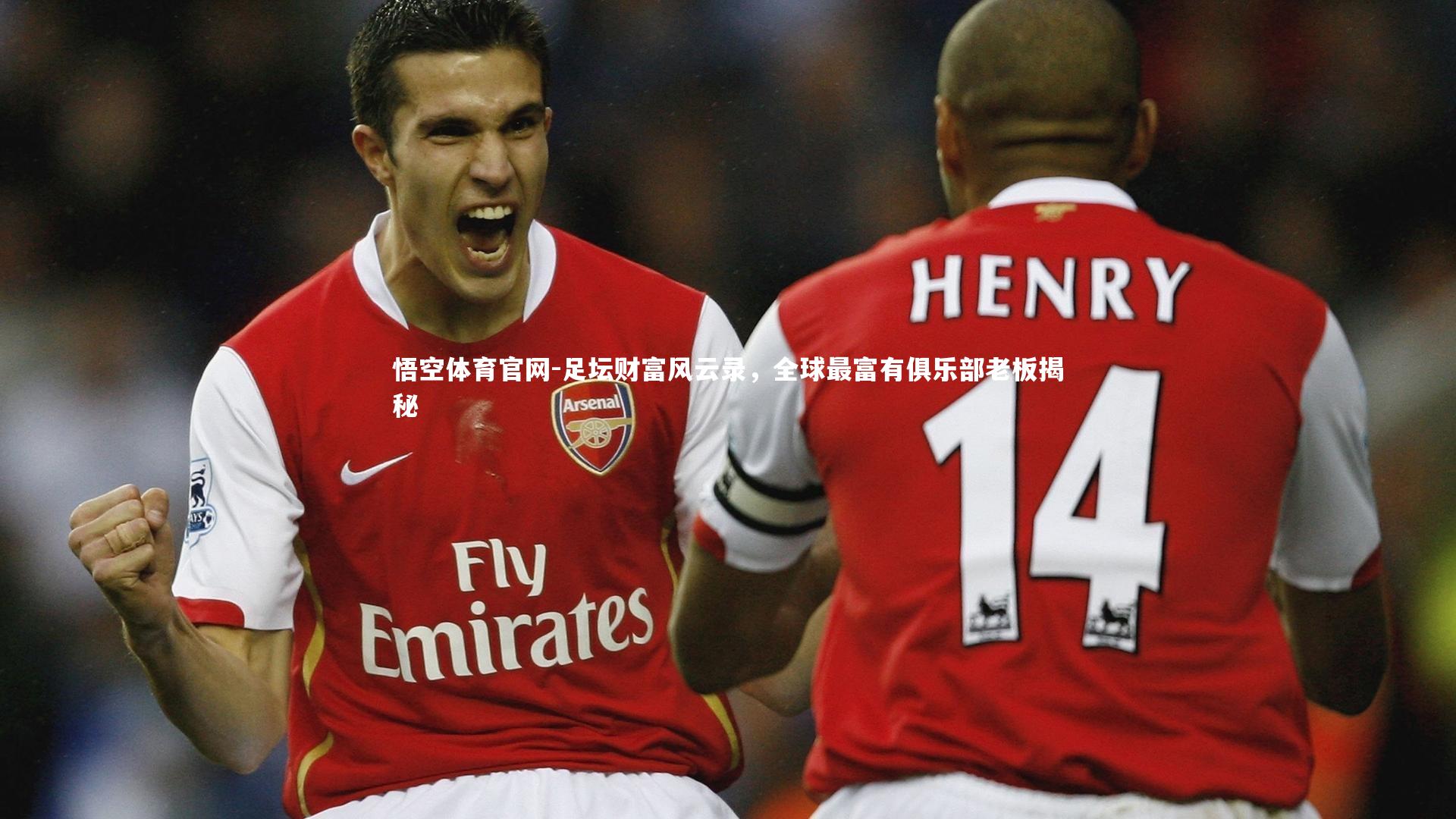 足坛财富风云录,全球最富有俱乐部老板揭秘