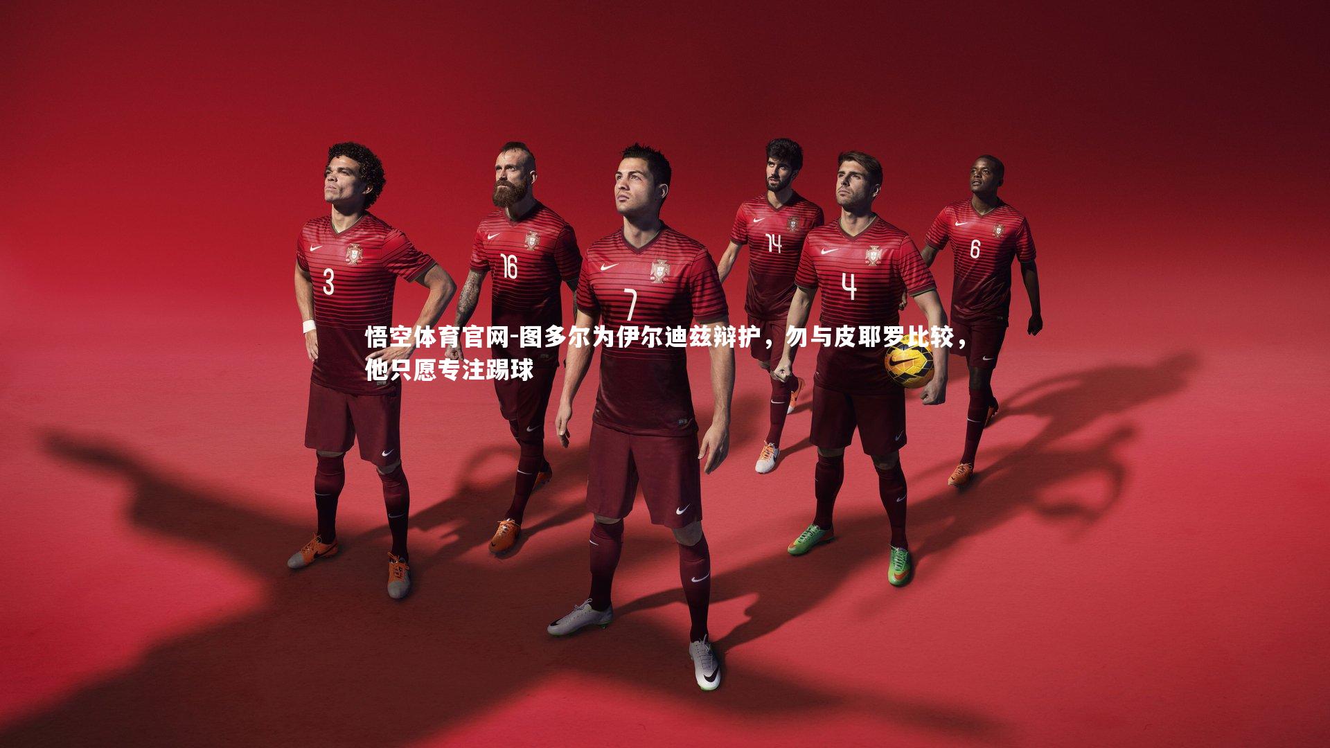 图多尔为伊尔迪兹辩护,勿与皮耶罗比较,他只愿专注踢球