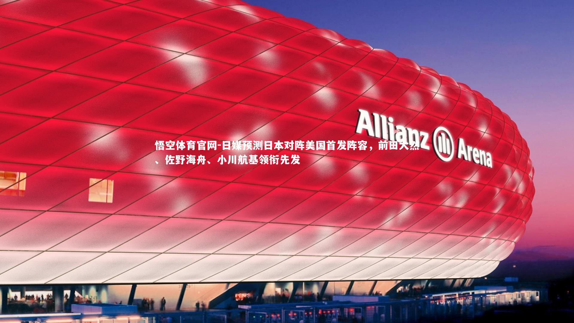 日媒预测日本对阵美国首发阵容,前田大然、佐野海舟、小川航基领衔先发