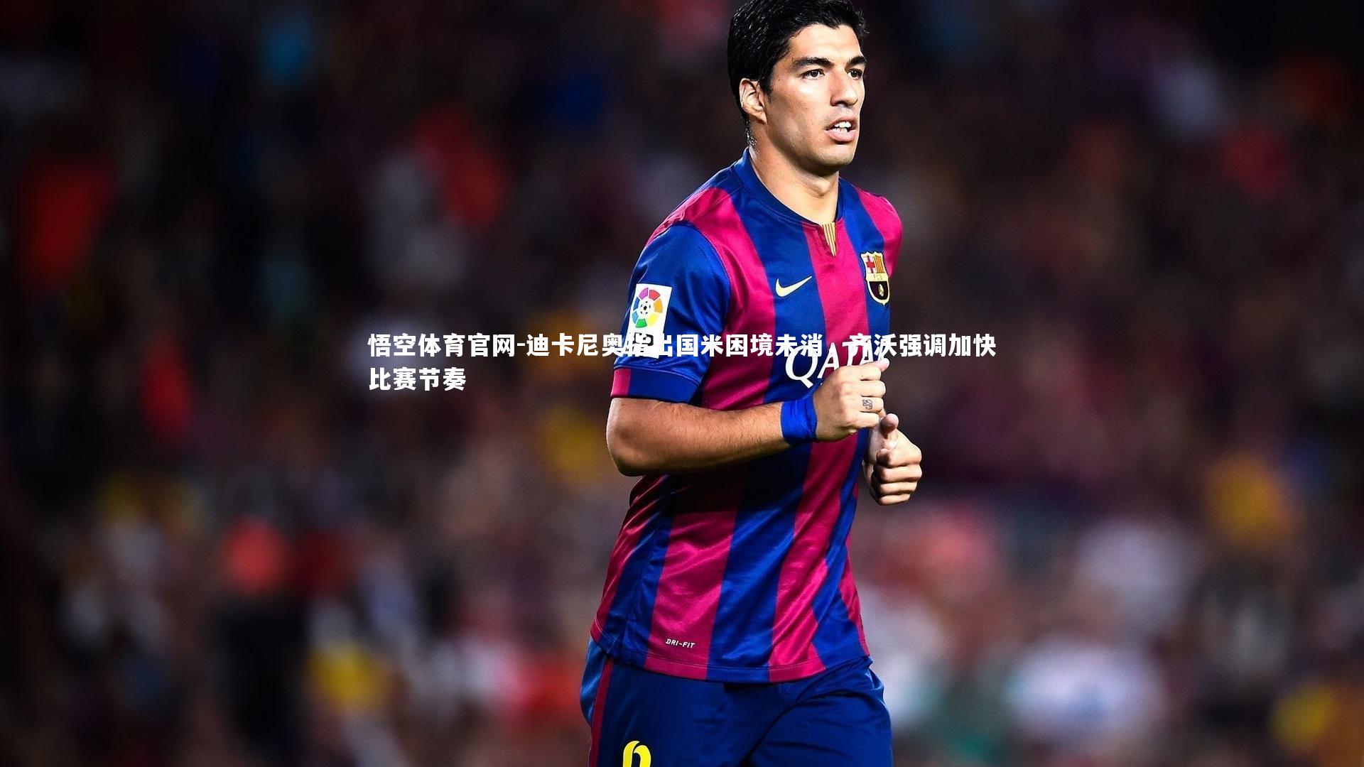 迪卡尼奥指出国米困境未消，齐沃强调加快比赛节奏