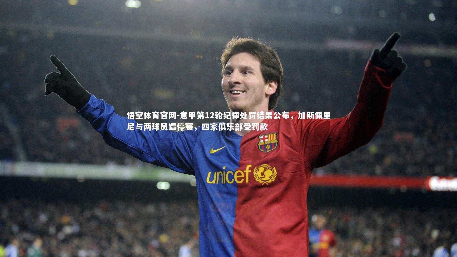 意甲第12轮纪律处罚结果公布,加斯佩里尼与两球员遭停赛,四家俱乐部受罚款